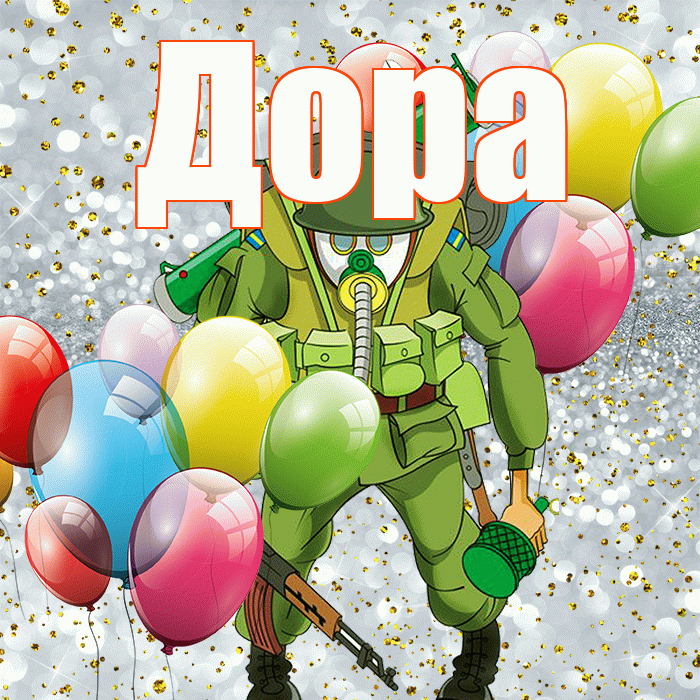 Дора! С днём защитника Отечества! Красивая открытка Доре!