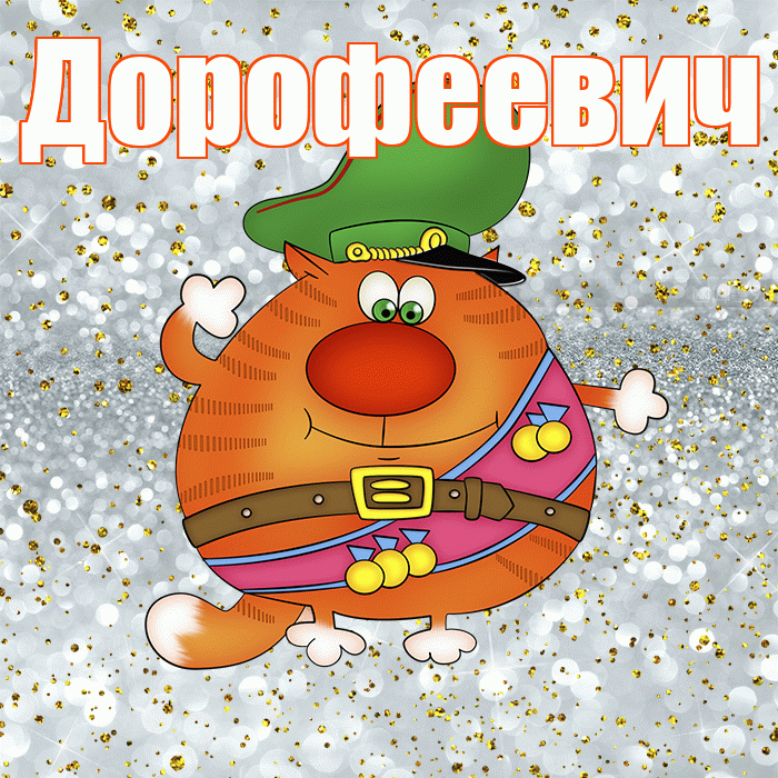 Дорофеевич! С днём защитника Отечества! Красивая открытка Дорофеевичу!