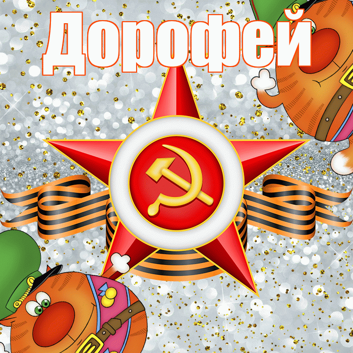 Дорофей! С днём защитника Отечества! Красивая открытка Дорофею!