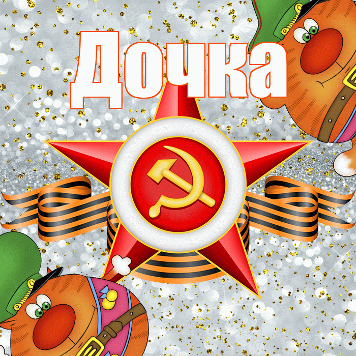 Дочка! С днём защитника Отечества! Красивая открытка Дочке!