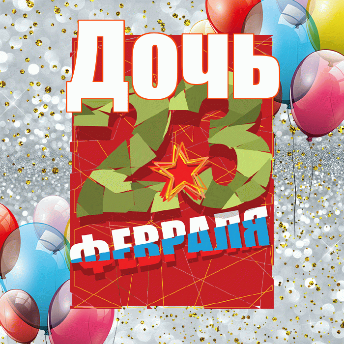 Дочь! С днём защитника Отечества! Красивая открытка Дочери!
