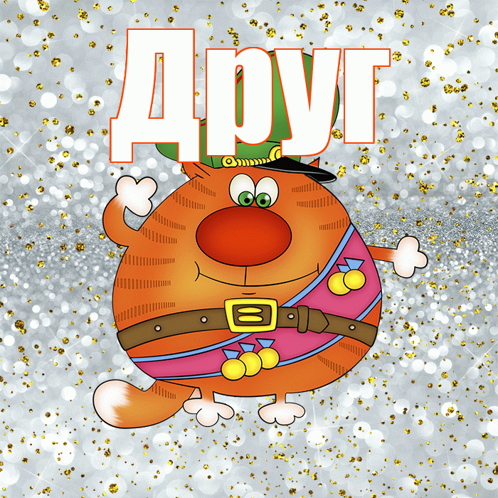 Друг! С днём защитника Отечества! Красивая открытка Другу!