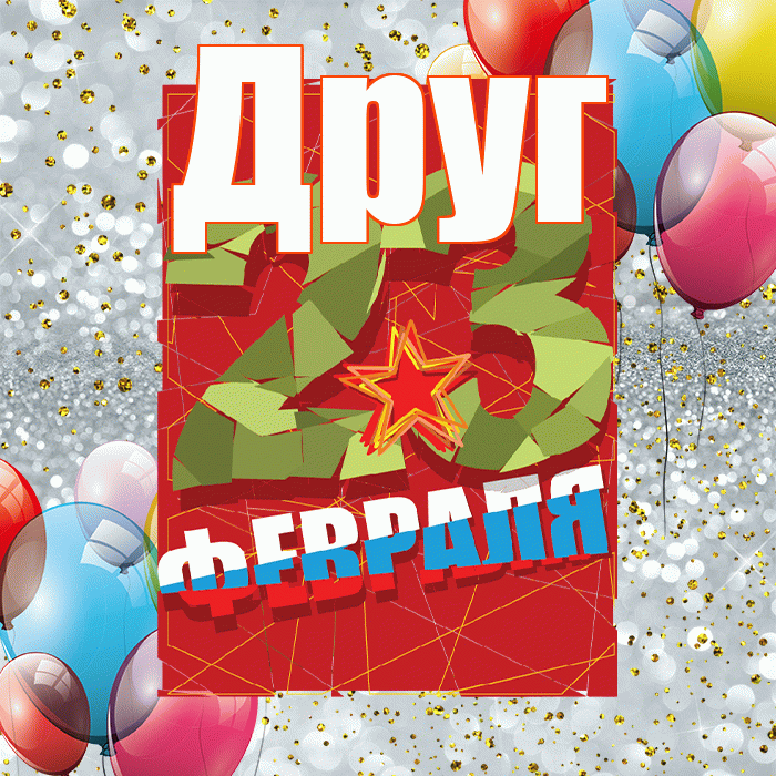 Друг! С днём защитника Отечества! Красивая открытка Другу!