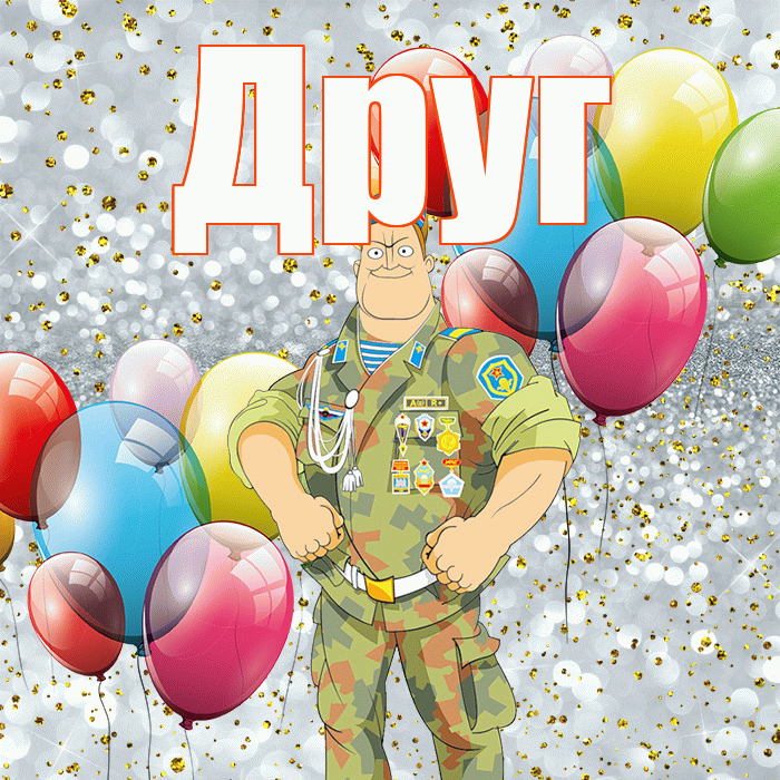 Друг! С днём защитника Отечества! Красивая открытка Другу!