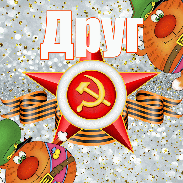 Друг! С днём защитника Отечества! Красивая открытка Другу!