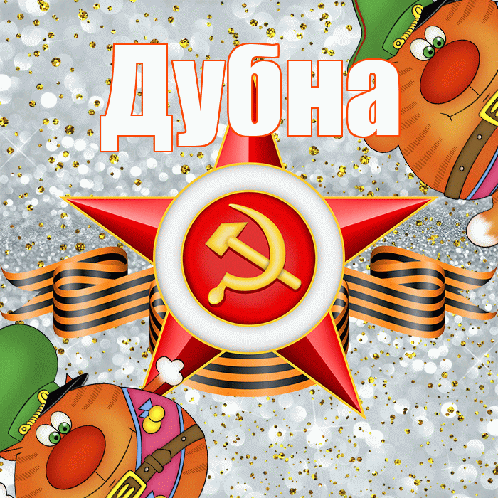 Дубна! С днём защитника Отечества! Красивая открытка Дубне!