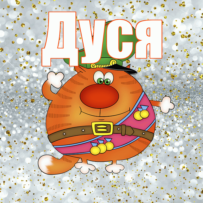Дуся! С днём защитника Отечества! Красивая открытка Дусе!