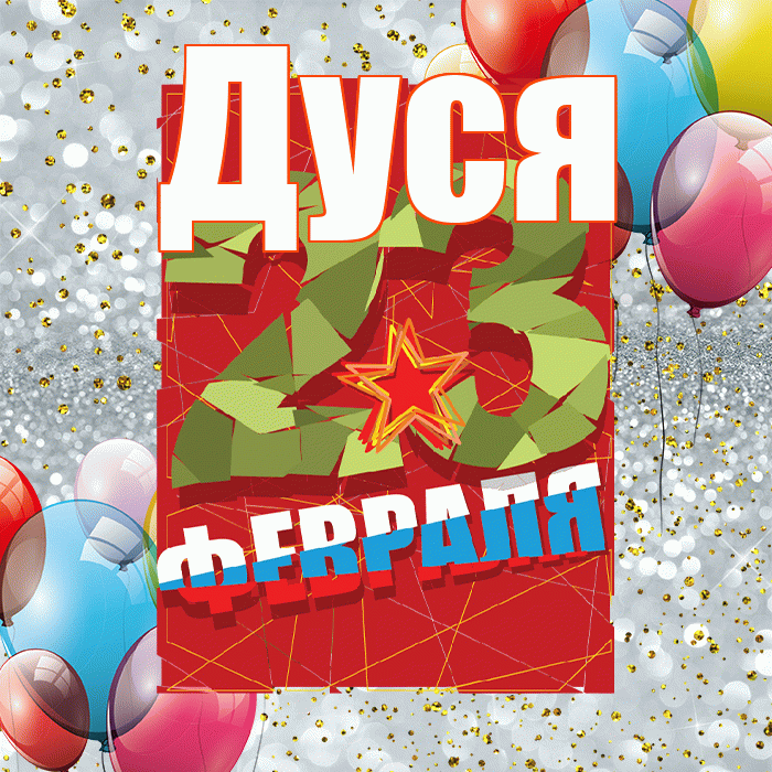 Дуся! С днём защитника Отечества! Красивая открытка Дусе!