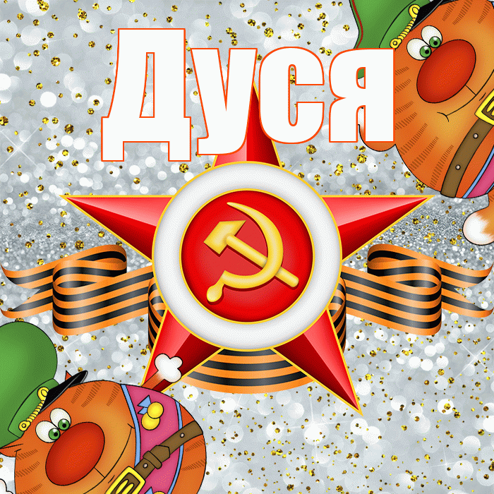Дуся! С днём защитника Отечества! Красивая открытка Дусе!
