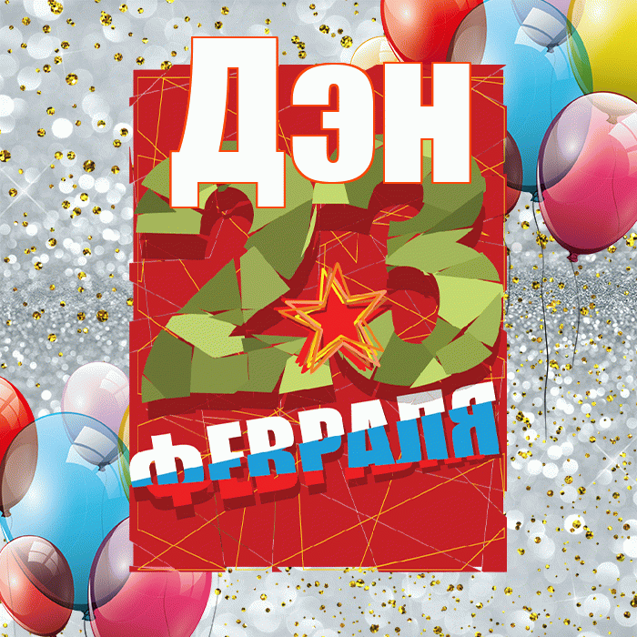 Дэн! С днём защитника Отечества! Красивая открытка !