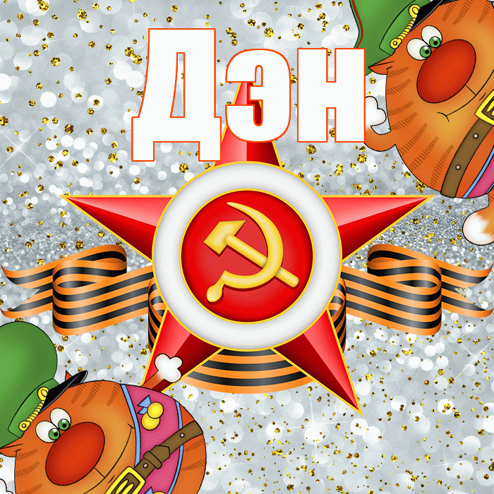 Дэн! С днём защитника Отечества! Красивая открытка !