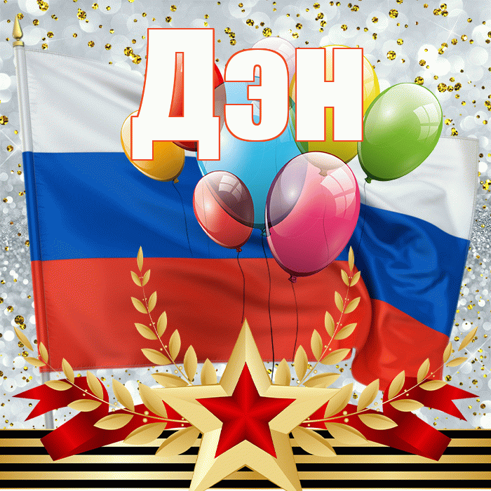 Дэн! С днём защитника Отечества! Красивая открытка !