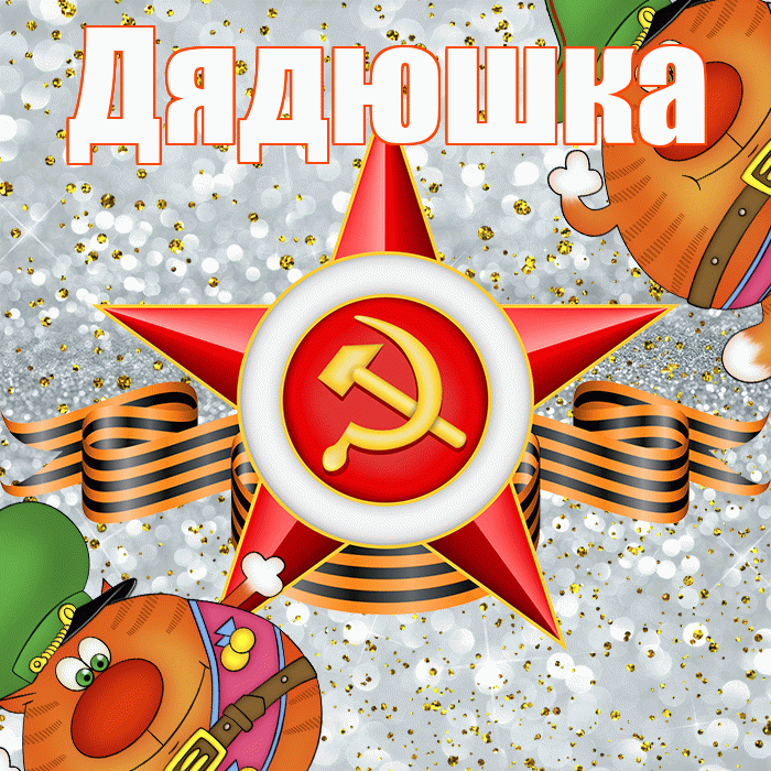 Дядюшка! С днём защитника Отечества! Красивая открытка Дядюшке!