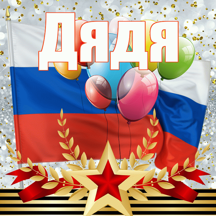 Дядя! С днём защитника Отечества! Красивая открытка Дяде!