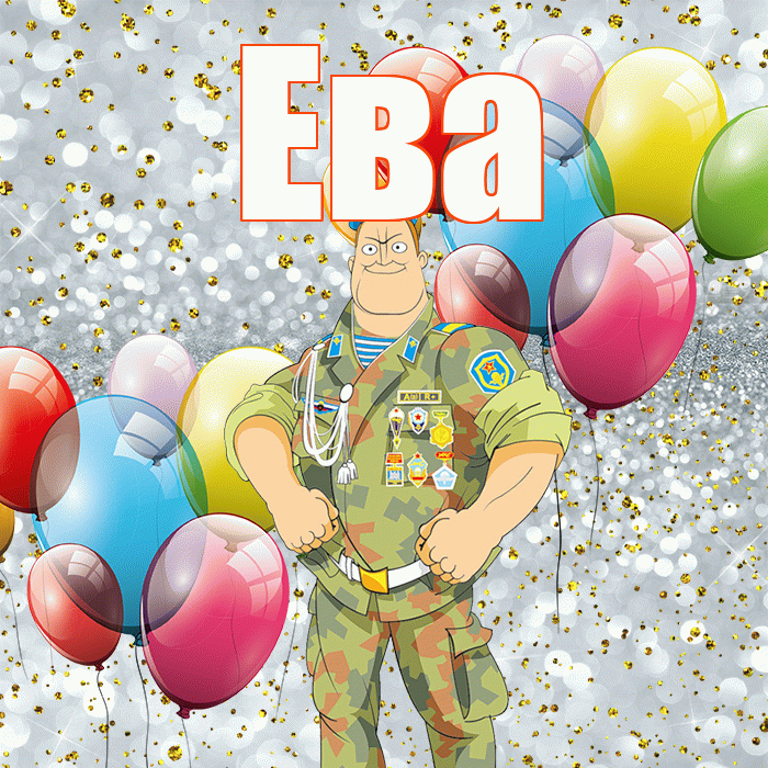 Ева! С днём защитника Отечества! Красивая открытка Еве!