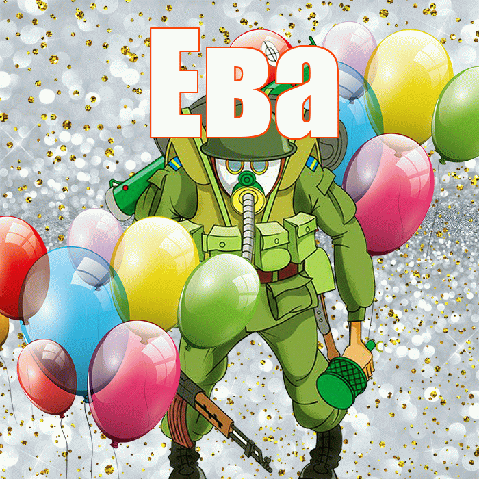 Ева! С днём защитника Отечества! Красивая открытка Еве!