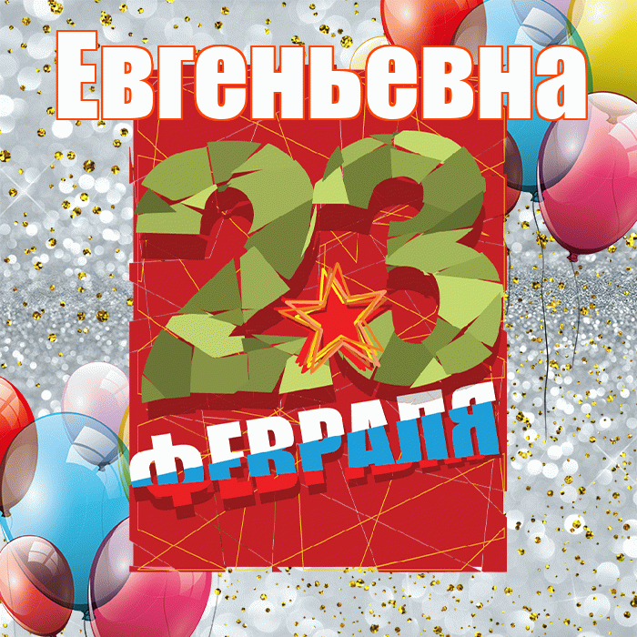 Евгеньевна! С днём защитника Отечества! Красивая открытка Евгеньевне!