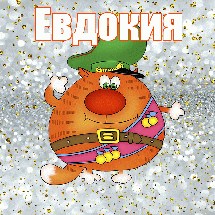 Евдокия! С днём защитника Отечества! Красивая открытка Евдокии!