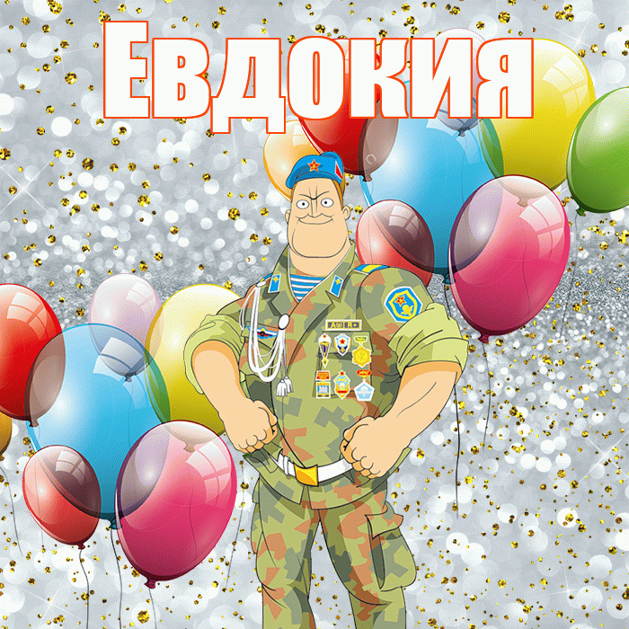 Евдокия! С днём защитника Отечества! Красивая открытка Евдокии!