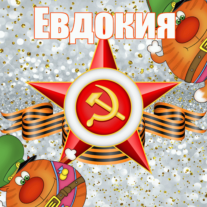 Евдокия! С днём защитника Отечества! Красивая открытка Евдокии!