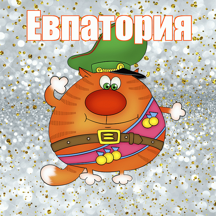 Евпатория! С днём защитника Отечества! Красивая открытка Евпатории!