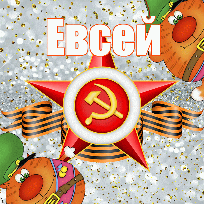 Евсей! С днём защитника Отечества! Красивая открытка Евсею!