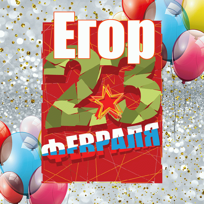 Егор! С днём защитника Отечества! Красивая открытка Егору!