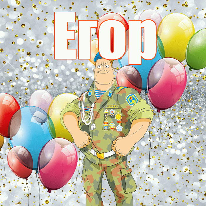 Егор! С днём защитника Отечества! Красивая открытка Егору!