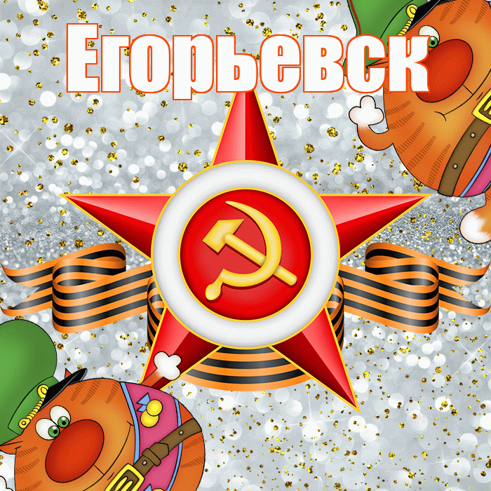 Егорьевск! С днём защитника Отечества! Красивая открытка Егорьевску!