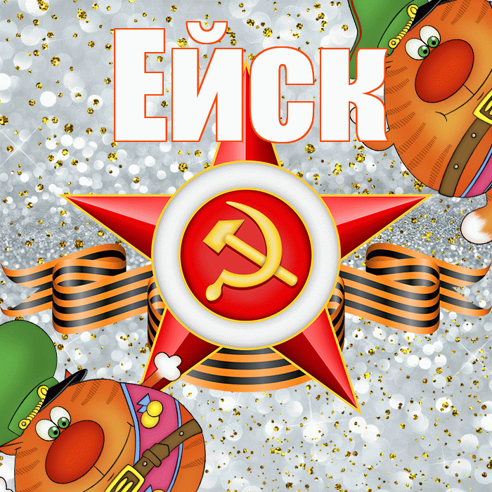 Ейск! С днём защитника Отечества! Красивая открытка Ейску!