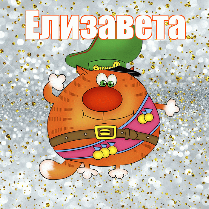 Елизавета! С днём защитника Отечества! Красивая открытка Елизавете!