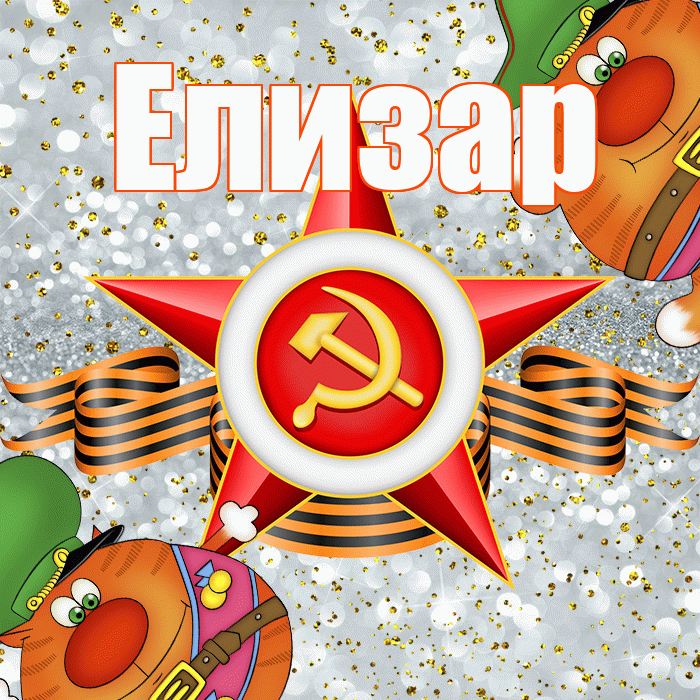 Елизар! С днём защитника Отечества! Красивая открытка Елизару!