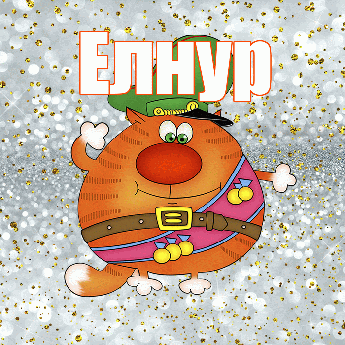 Елнур! С днём защитника Отечества! Красивая открытка Елнуру!
