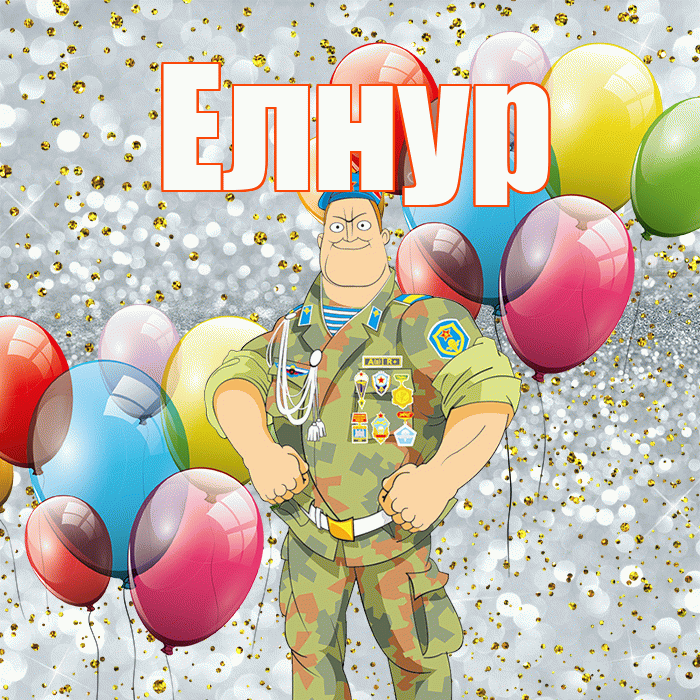 Елнур! С днём защитника Отечества! Красивая открытка Елнуру!