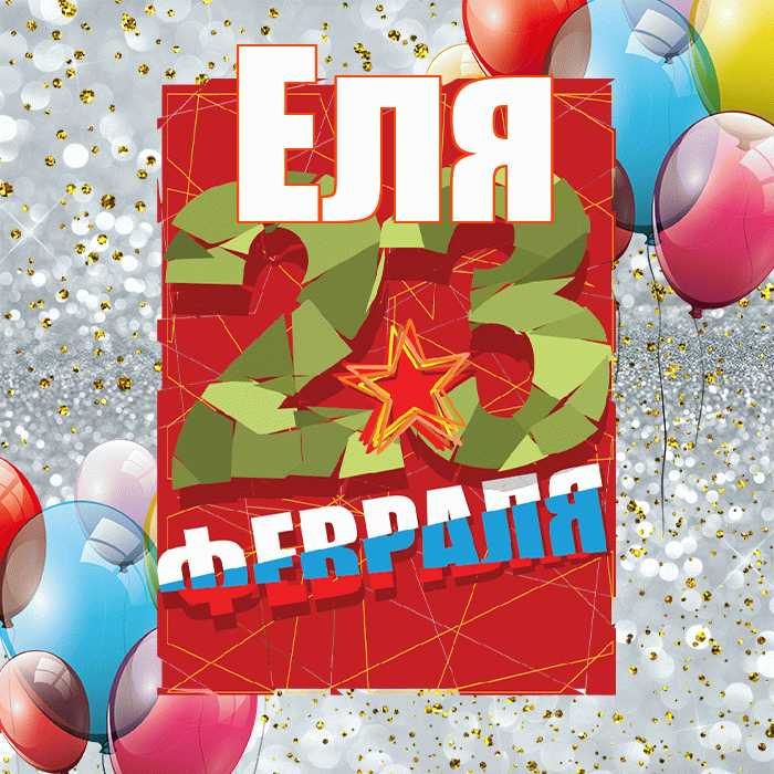 Еля! С днём защитника Отечества! Красивая открытка Еле!