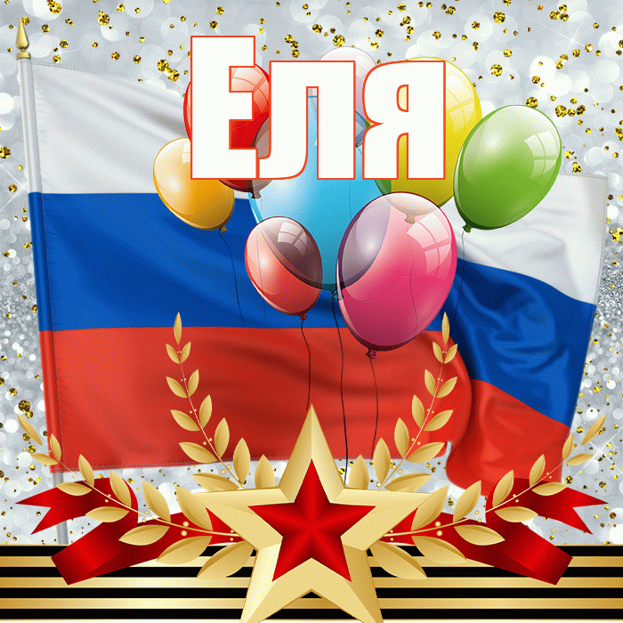 Еля! С днём защитника Отечества! Красивая открытка Еле!