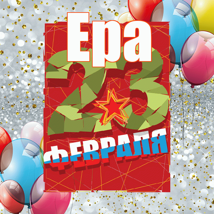 Ера! С днём защитника Отечества! Красивая открытка !