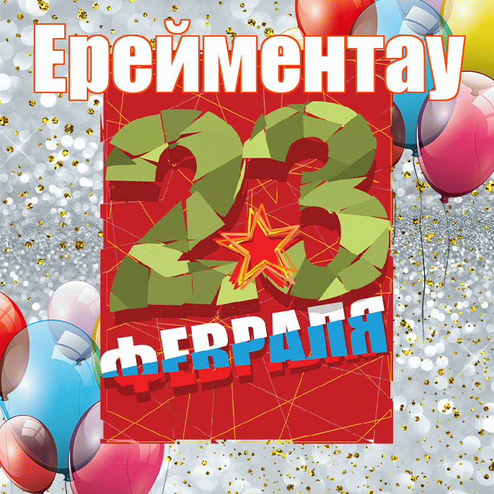 Ерейментау! С днём защитника Отечества! Красивая открытка Ерейментау!