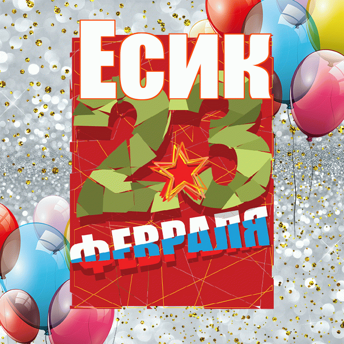 Есик! С днём защитника Отечества! Красивая открытка Есику!