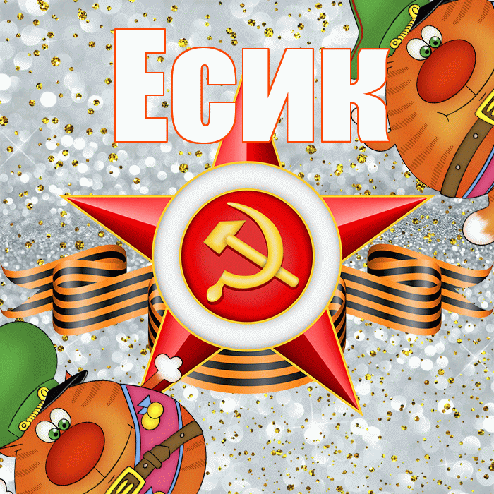 Есик! С днём защитника Отечества! Красивая открытка Есику!