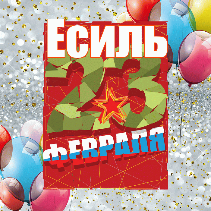 Есиль! С днём защитника Отечества! Красивая открытка Есилю!