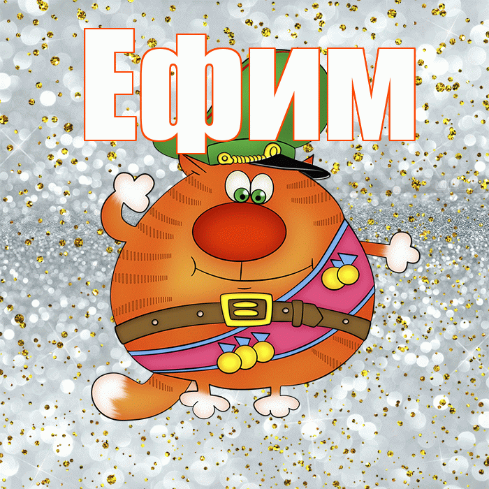 Ефим! С днём защитника Отечества! Красивая открытка Ефиму!