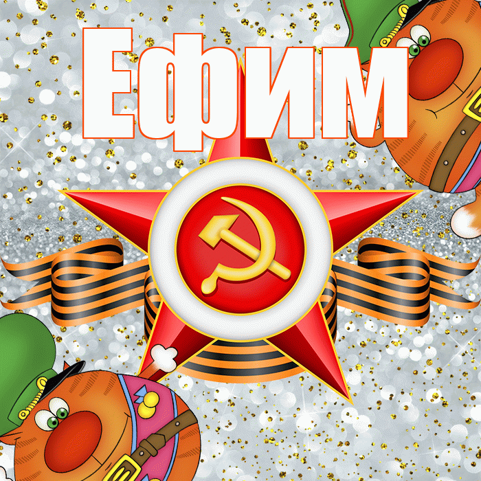 Ефим! С днём защитника Отечества! Красивая открытка Ефиму!