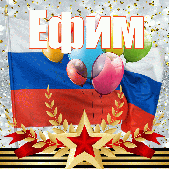 Ефим! С днём защитника Отечества! Красивая открытка Ефиму!