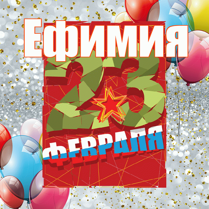 Ефимия! С днём защитника Отечества! Красивая открытка Ефимиевне!