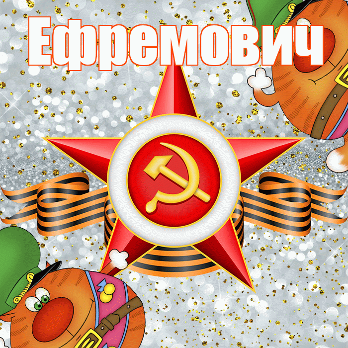 Ефремович! С днём защитника Отечества! Красивая открытка Ефремовичу!