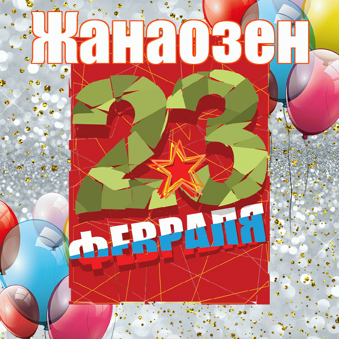 Жанаозен! С днём защитника Отечества! Красивая открытка Жанаозену!
