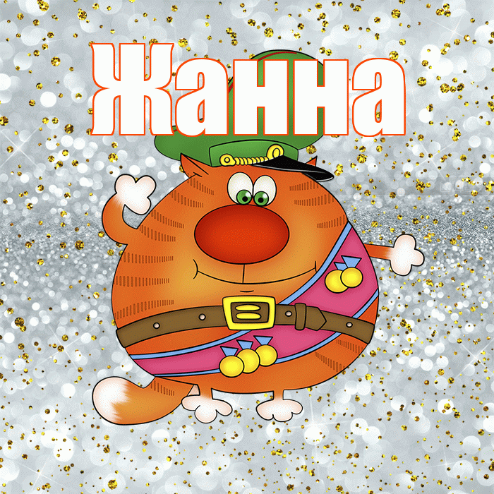 Жанна! С днём защитника Отечества! Красивая открытка Жанне!
