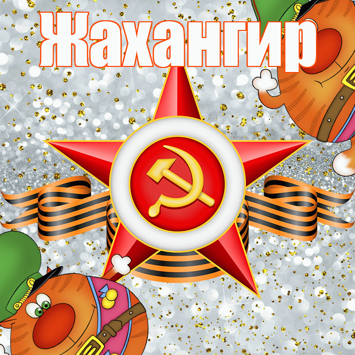 Жахангир! С днём защитника Отечества! Красивая открытка Жахангиру!