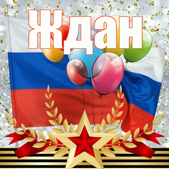 Ждан! С днём защитника Отечества! Красивая открытка Ждане!